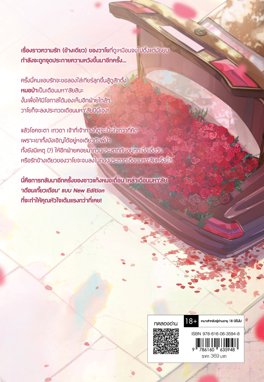 เดือนเกี้ยวเดือน เล่ม 1 (New Edition)